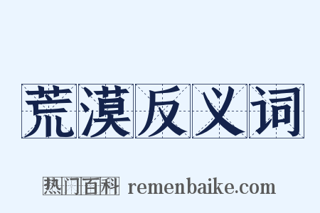 荒漠反义词是什么意思的图片